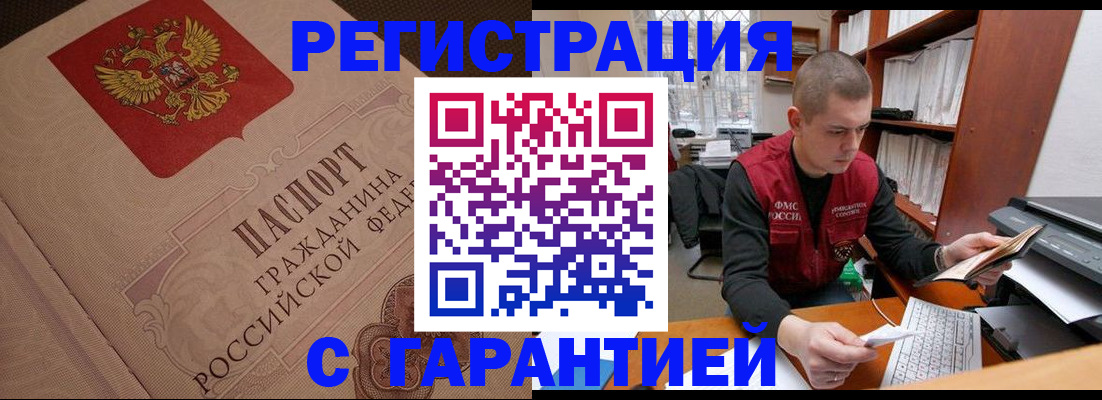 прописка штамп в Байкальске